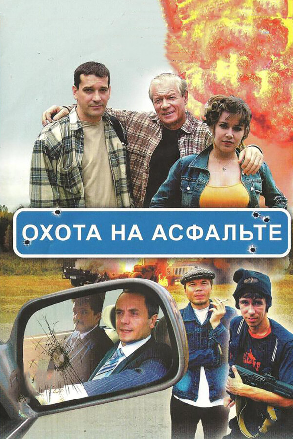 Охота на асфальте постер - смотреть онлайн
